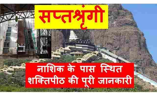 saptashrungi travel hindi