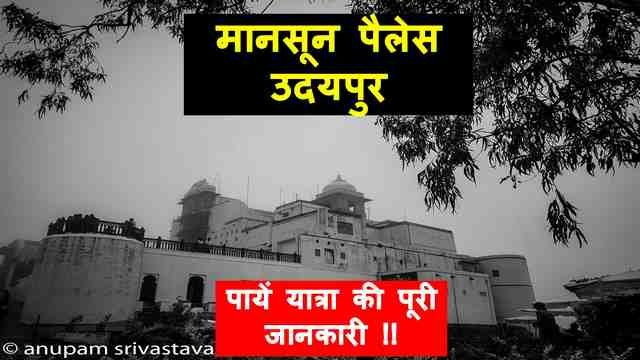 मानसून भवन उदयपुर