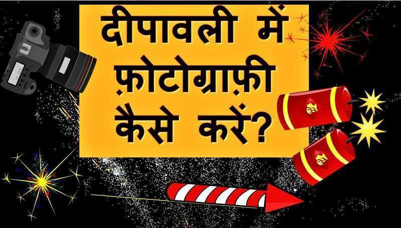 दीपावली फोटोग्राफी