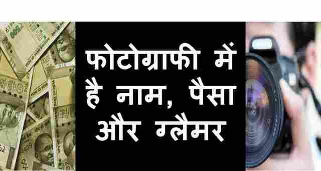 फोटोग्राफी में करियर