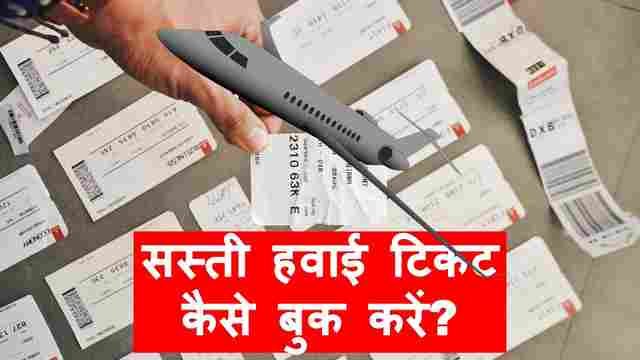 सबसे सस्ती फ्लाइट टिकट