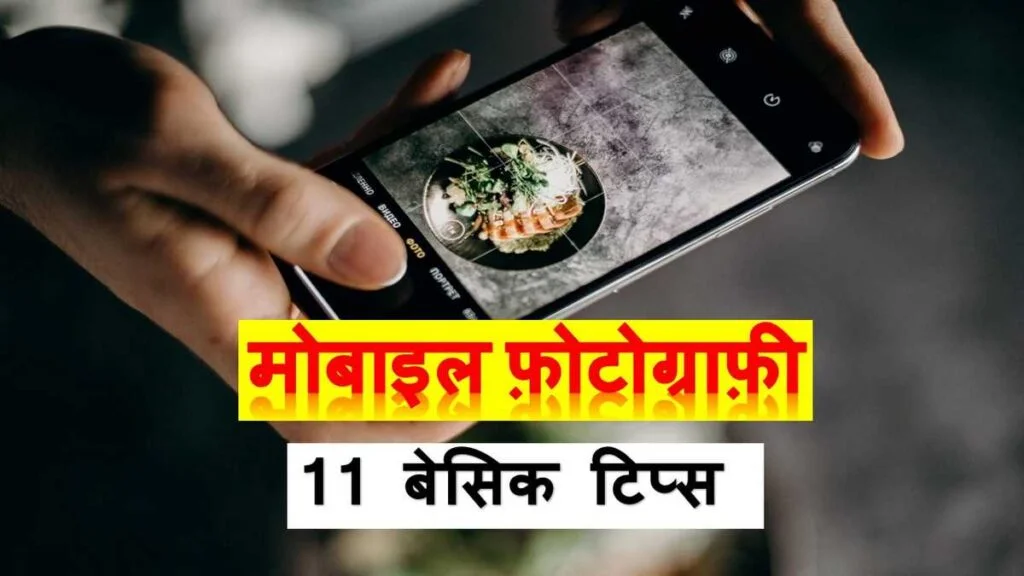 मोबाइल फोटोग्राफी
