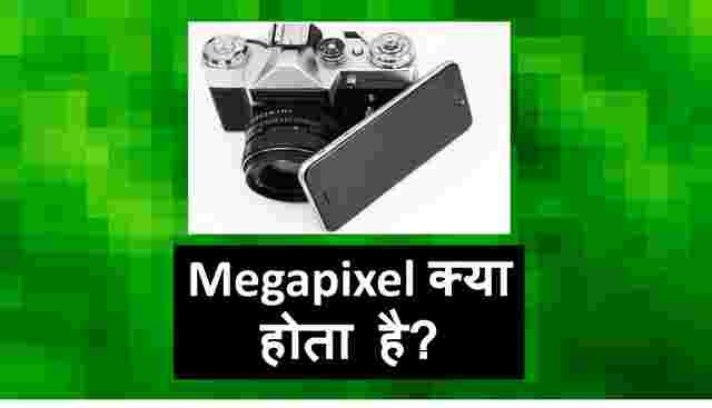 मेगापिक्सल क्या है