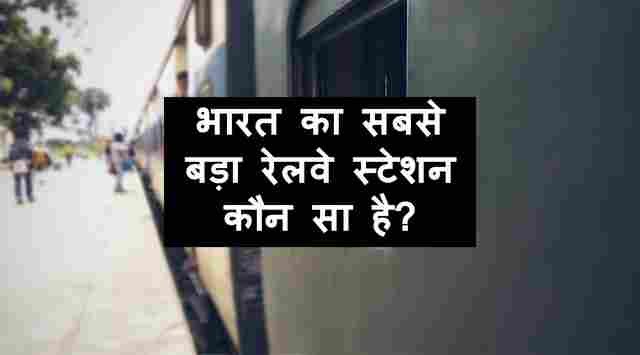 भारत का सबसे बड़ा रेलवे स्टेशन