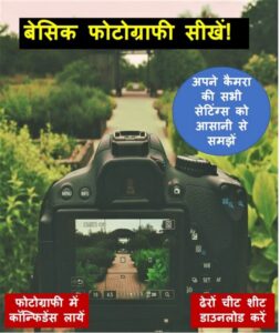 learn basic photography in hindi
