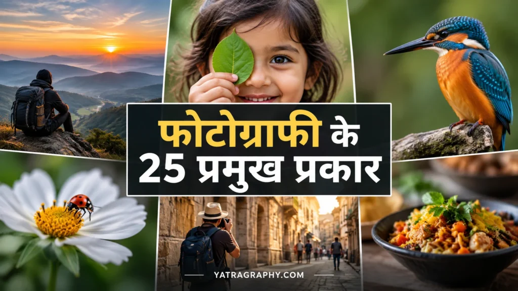 फोटोग्राफी के प्रकार
