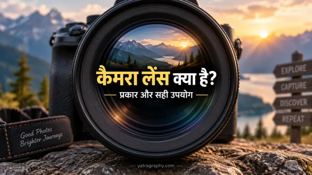 कैमरा लेंस गाईड