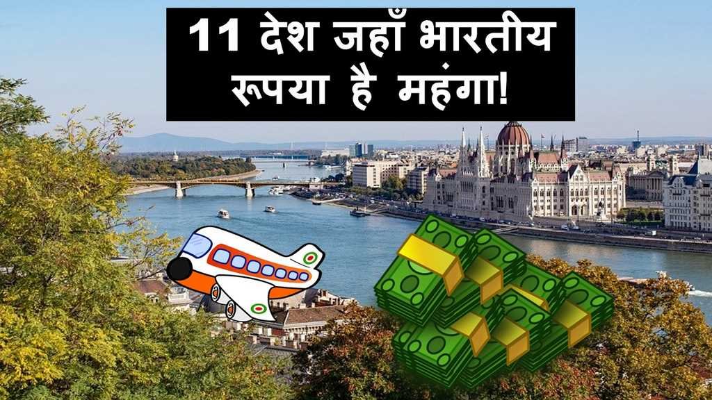 भारत का रूपया है मजबूत