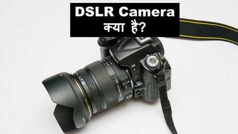 डीएसएलआर कैमरा