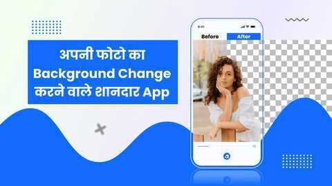 फोटो का बैकग्राउंड बदलें