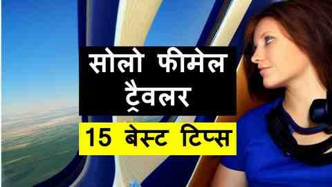 सोलो फीमेल ट्रैवलर