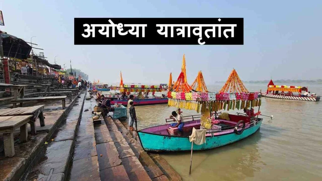 अयोध्या धाम